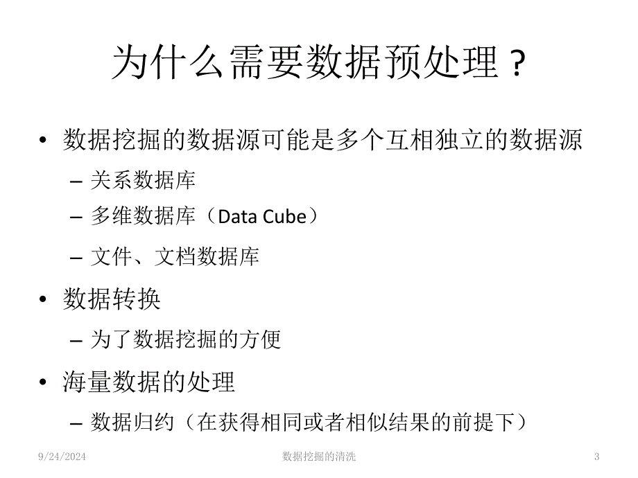 数据挖掘的清洗课件_第3页