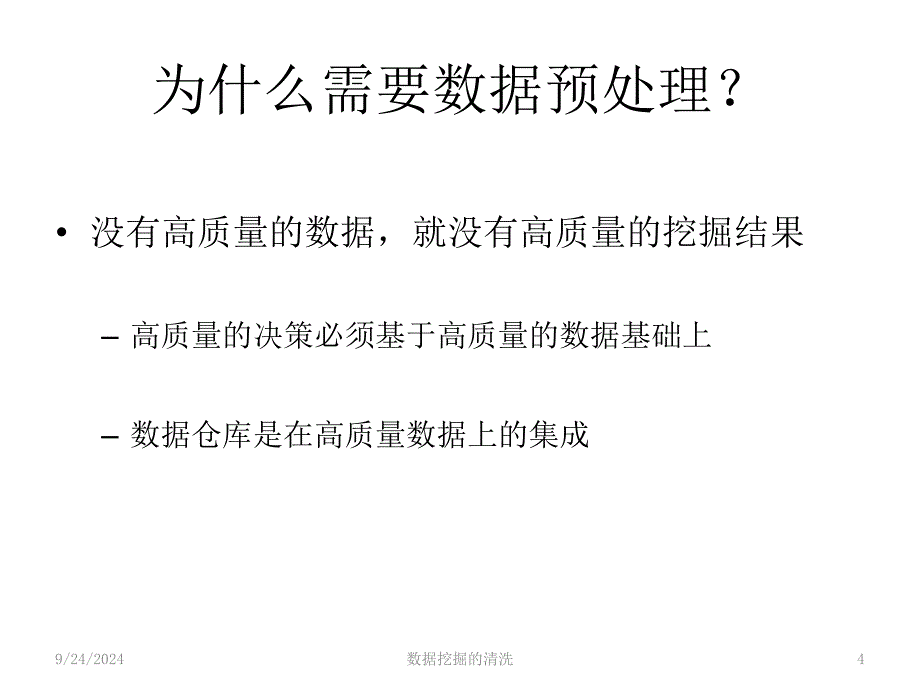 数据挖掘的清洗课件_第4页