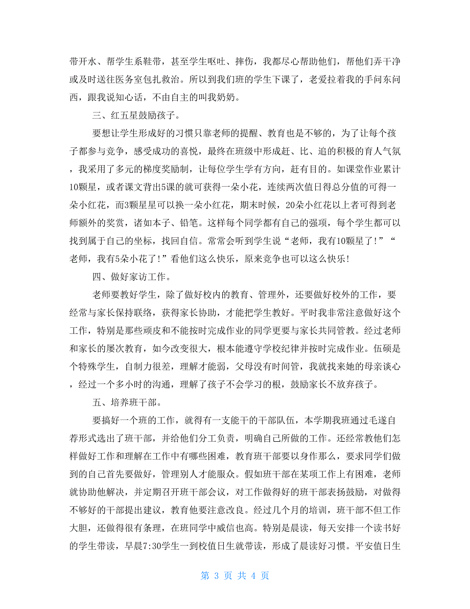 2022小学一年级班主任年终工作总结_第3页