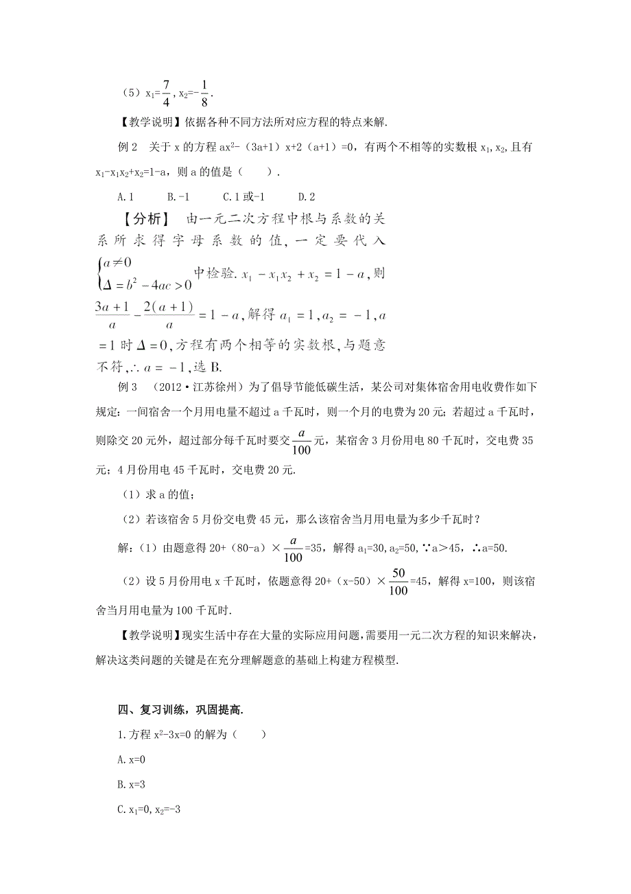 【华东师大版】九年级数学上册：第22章一元二次方程复习教案含答案_第3页