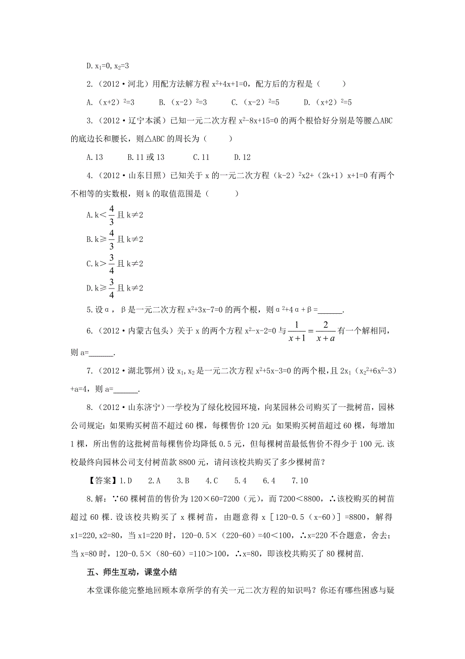 【华东师大版】九年级数学上册：第22章一元二次方程复习教案含答案_第4页