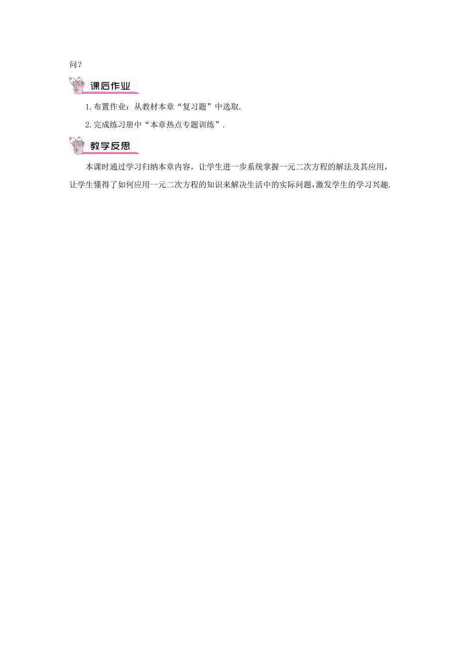 【华东师大版】九年级数学上册：第22章一元二次方程复习教案含答案_第5页