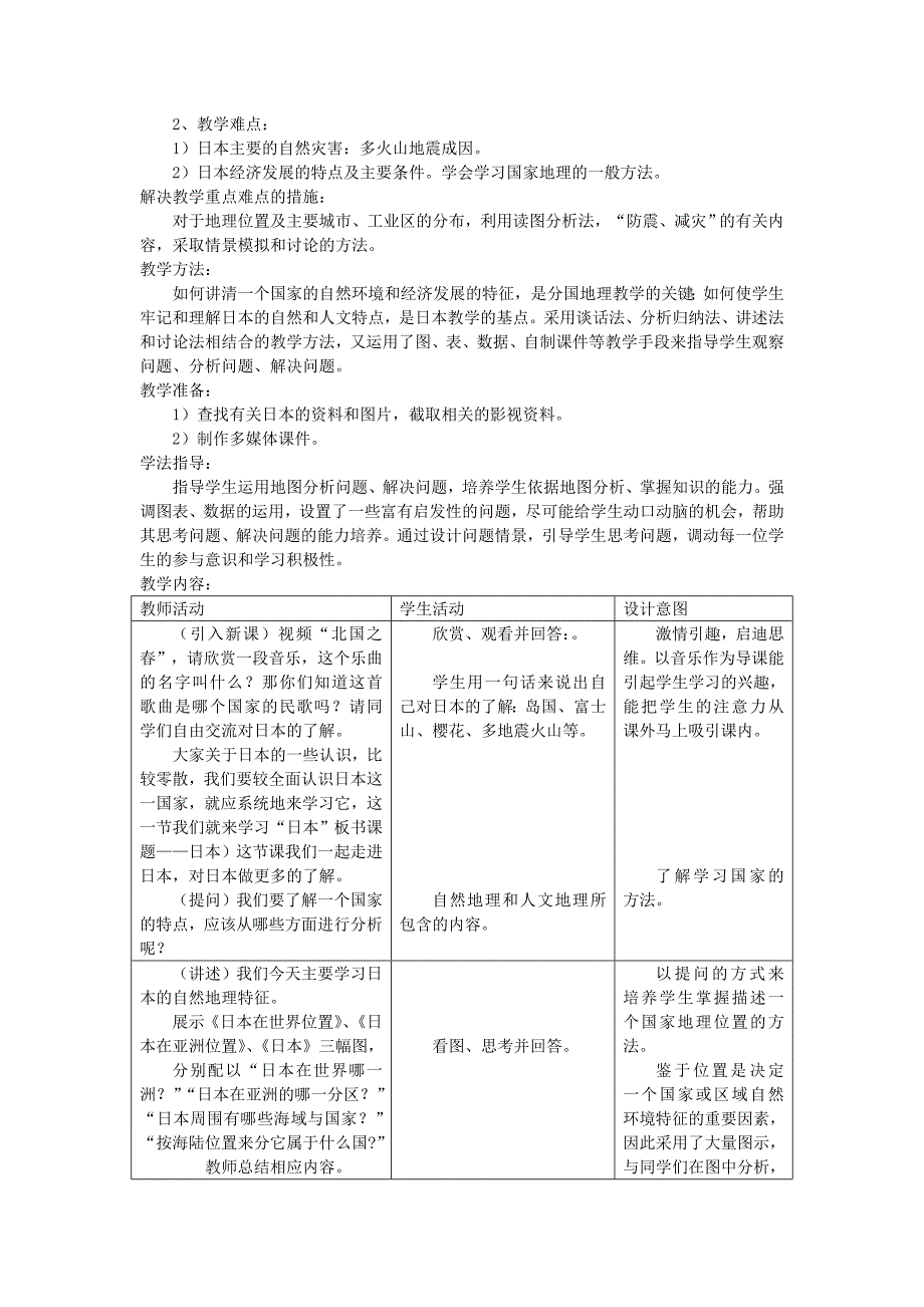 七年级地理下册第七章第一节日本教案3新版新人教版082828_第2页