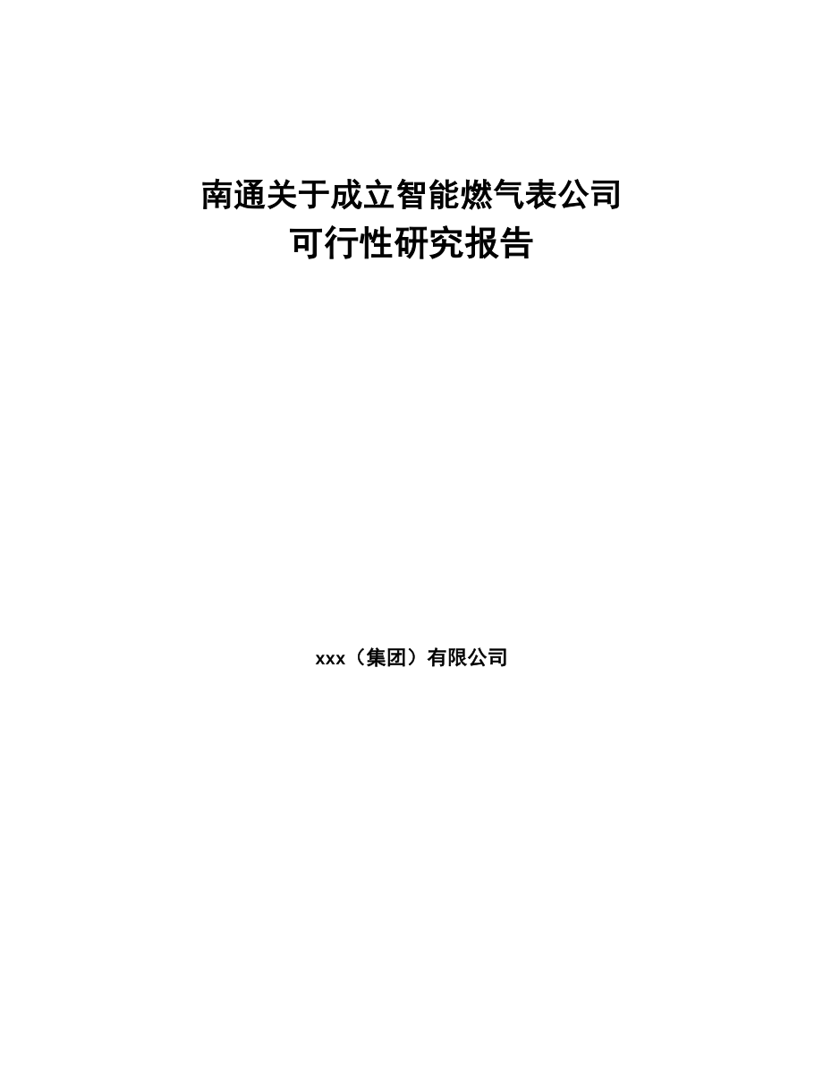 南通关于成立智能燃气表公司可行性研究报告(DOC 90页)_第1页