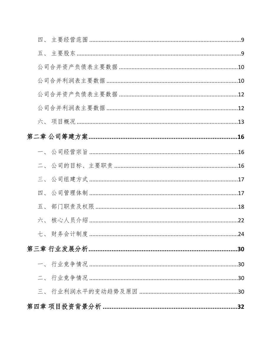 南通关于成立智能燃气表公司可行性研究报告(DOC 90页)_第3页