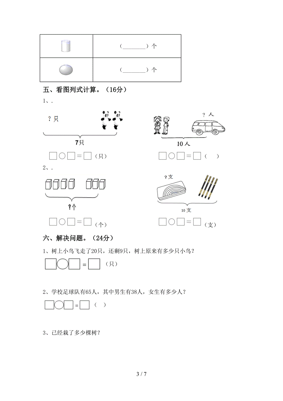 部编人教版一年级数学下册期末测试卷【参考答案】.doc_第3页