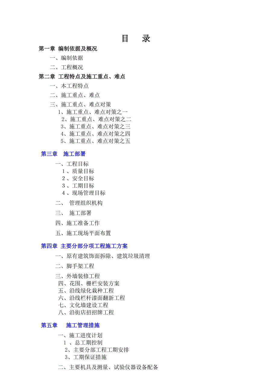 外墙风貌改造施工组织设计(DOC 33页)_第2页