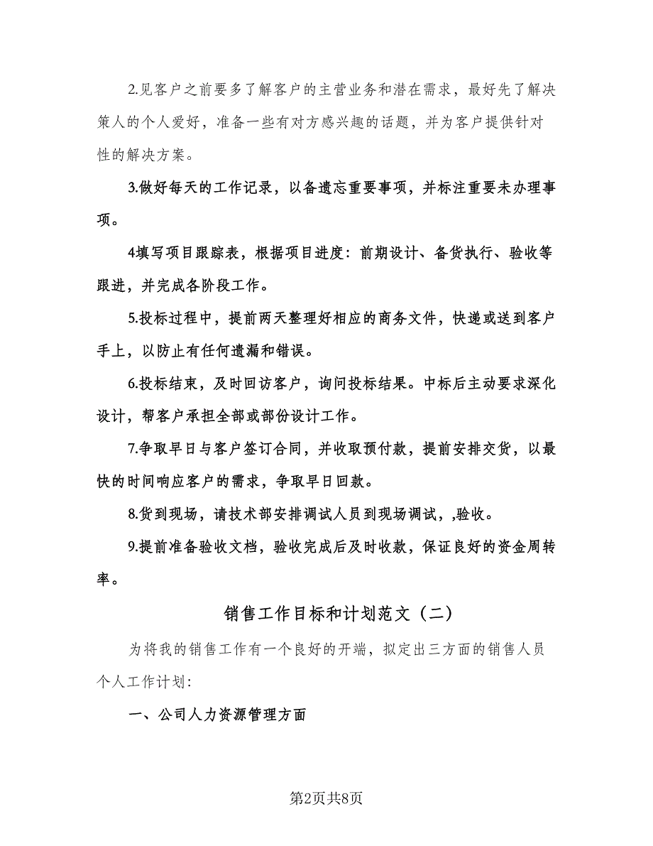 销售工作目标和计划范文（三篇）.doc_第2页