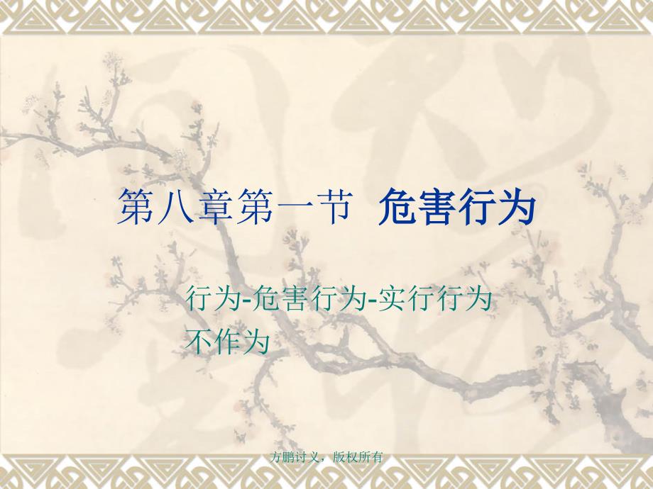 方鹏刑法总论讲义0801第八章第一节危害行为_第1页