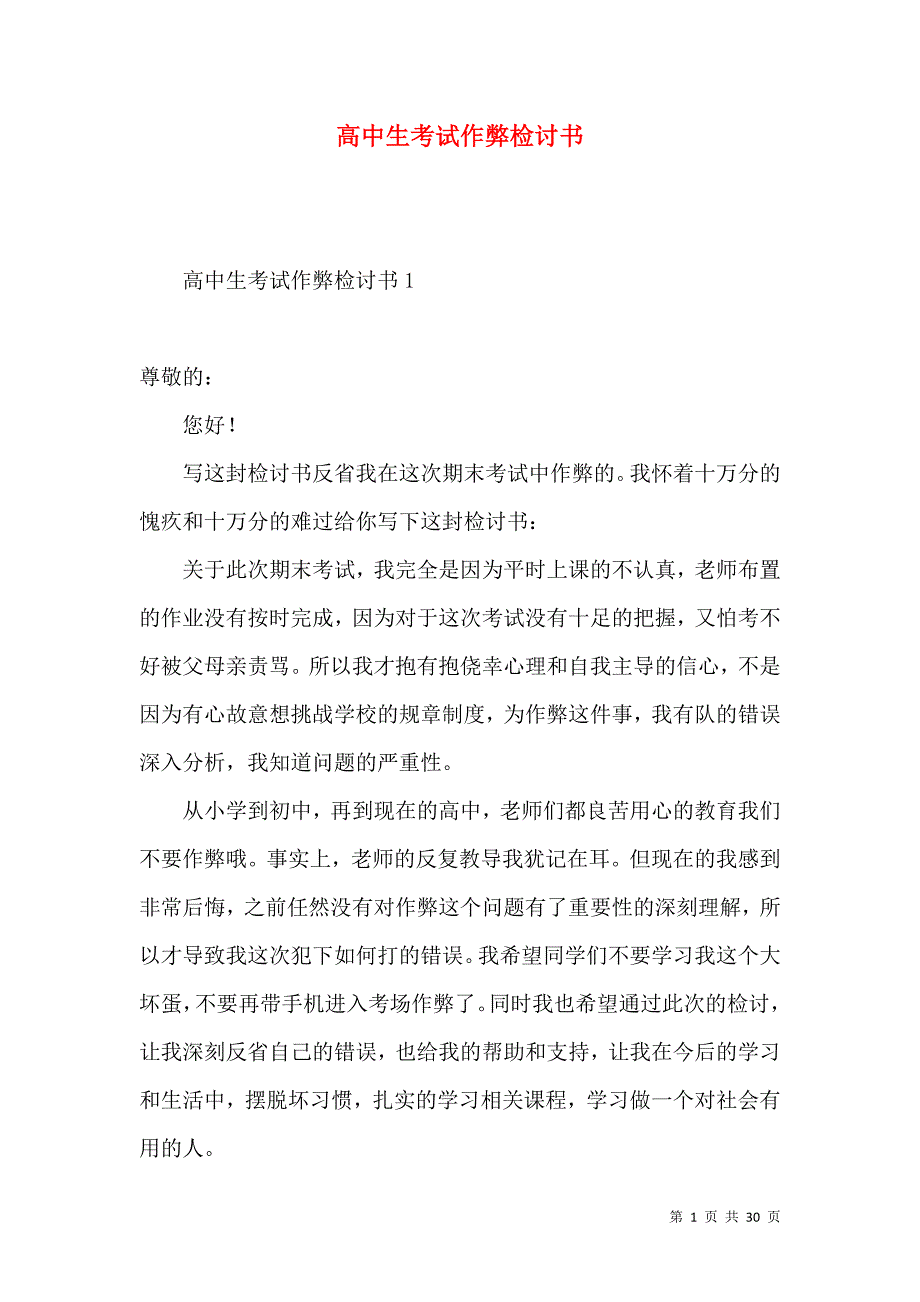 高中生考试作弊检讨书.docx_第1页