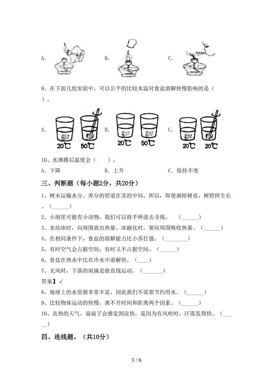 冀教版三年级科学(上册)期中试题及答案(完美版).doc_第3页