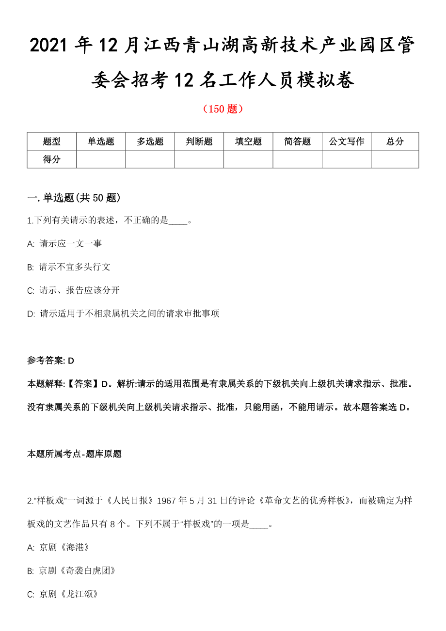 2021年12月江西青山湖高新技术产业园区管委会招考12名工作人员模拟卷第五期（附答案带详解）