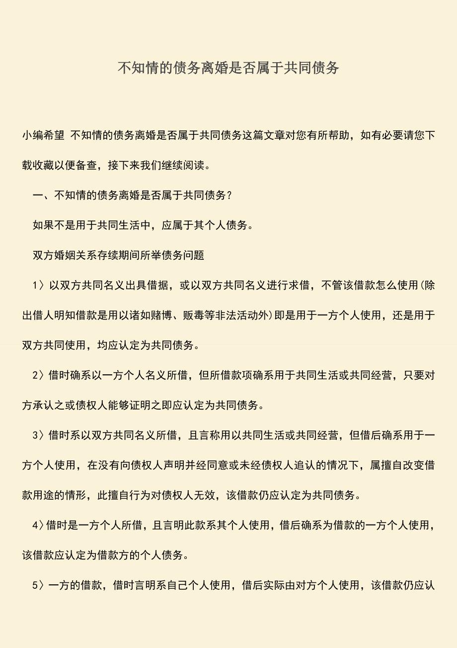 不知情的债务离婚是否属于共同债务.doc_第1页