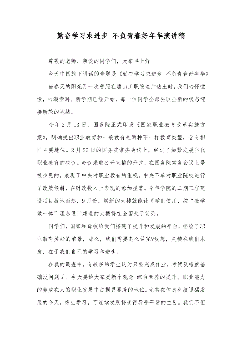 勤奋学习求进步不负青春好年华演讲稿_第1页