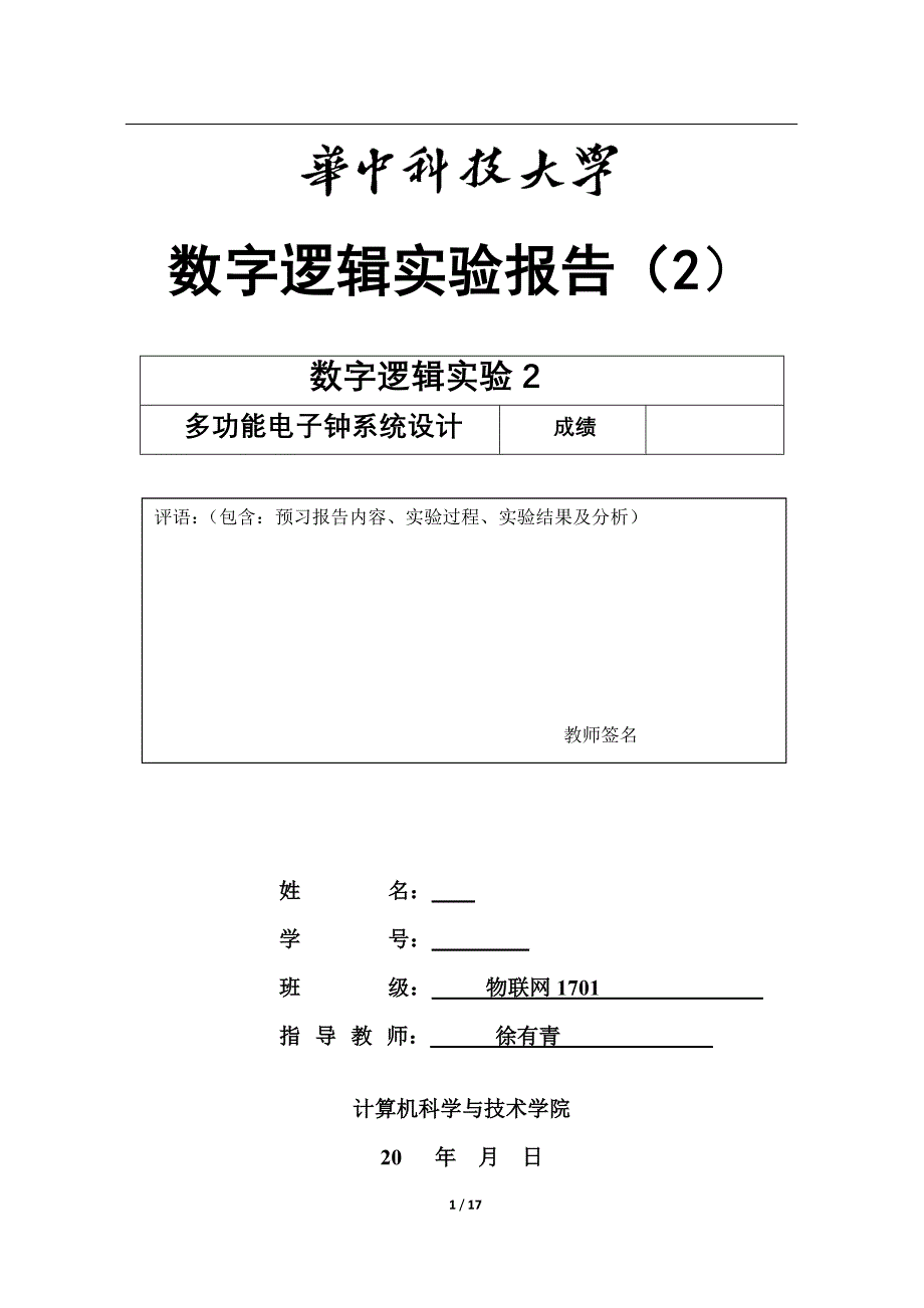 数字逻辑实验报告(电子钟物联网本)_第1页