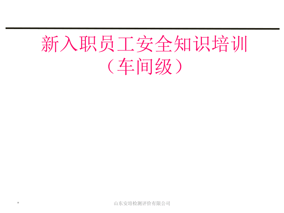 车间级新员工入职安全教育培训_第1页