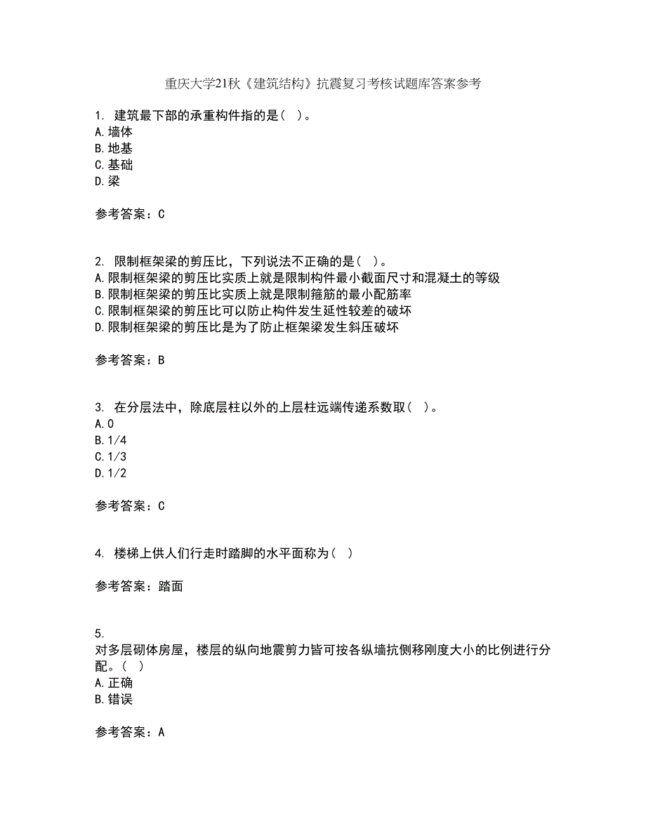 重庆大学21秋《建筑结构》抗震复习考核试题库答案参考套卷33_第1页