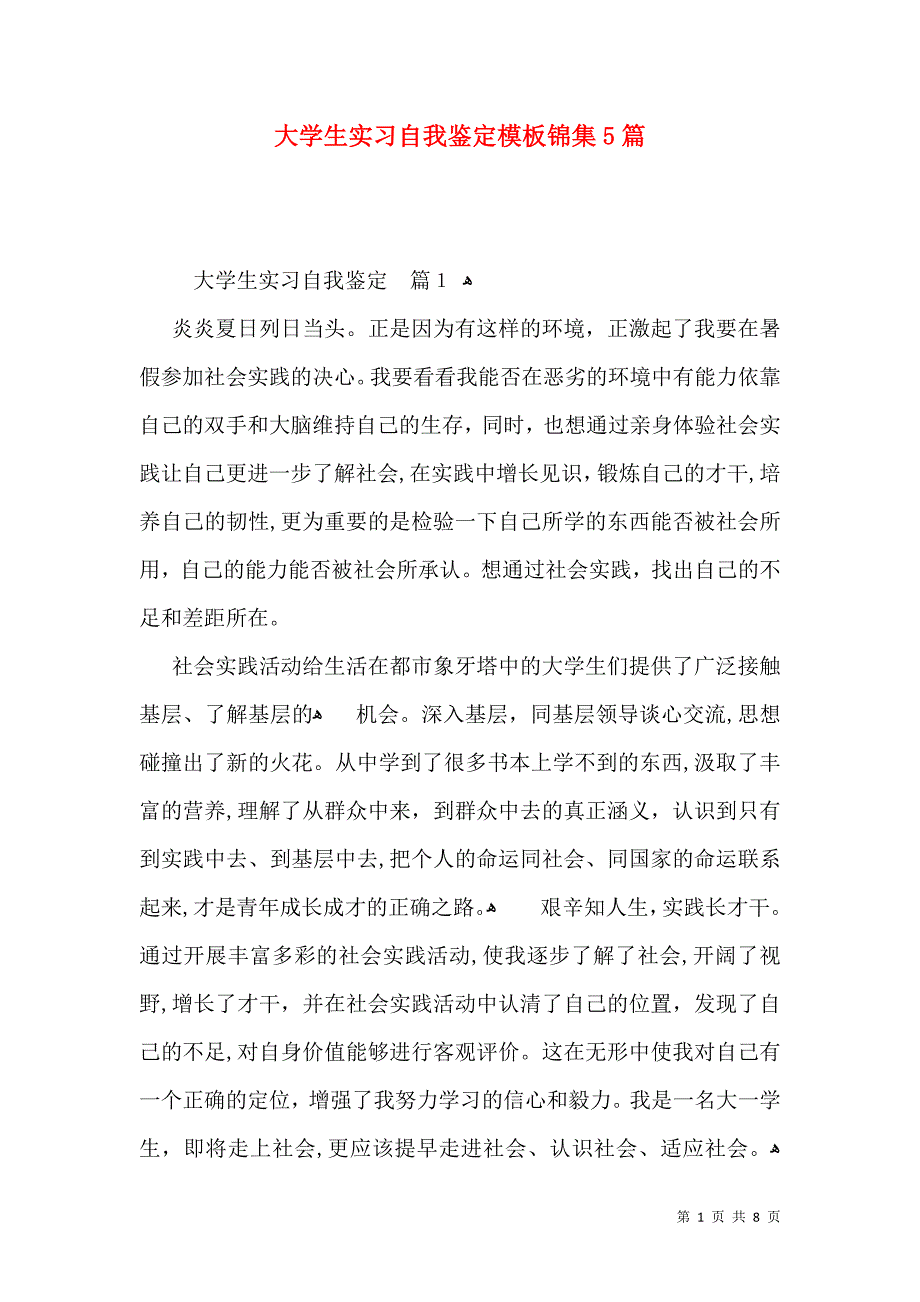 大学生实习自我鉴定模板锦集5篇一_第1页