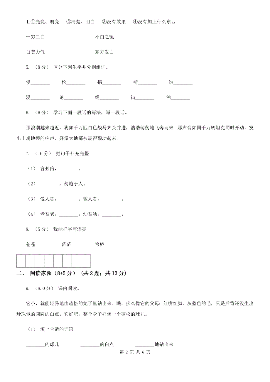 六盘水市2020版二年级下学期语文期中考试试卷（II）卷_第2页