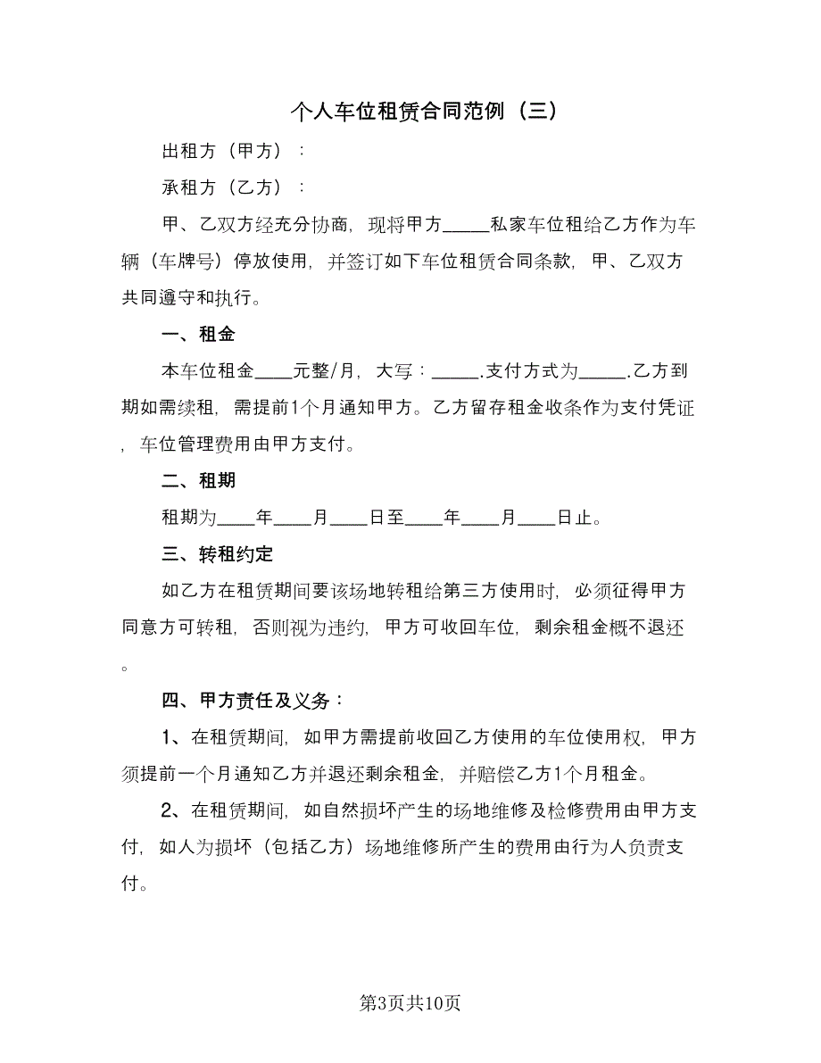 个人车位租赁合同范例（6篇）_第3页