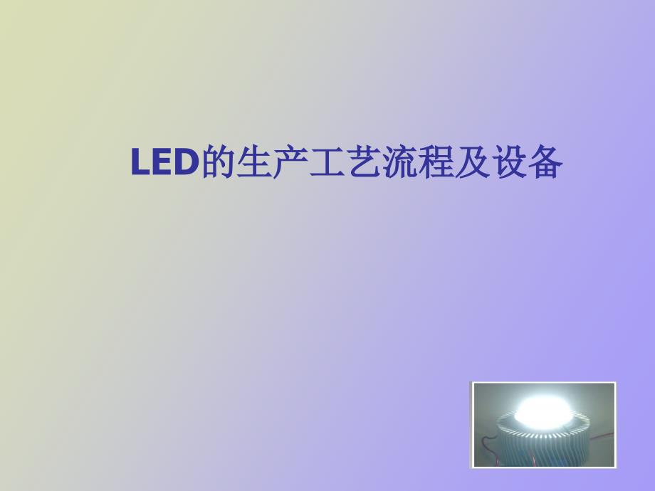 LED的生产工艺流程及设备_第1页