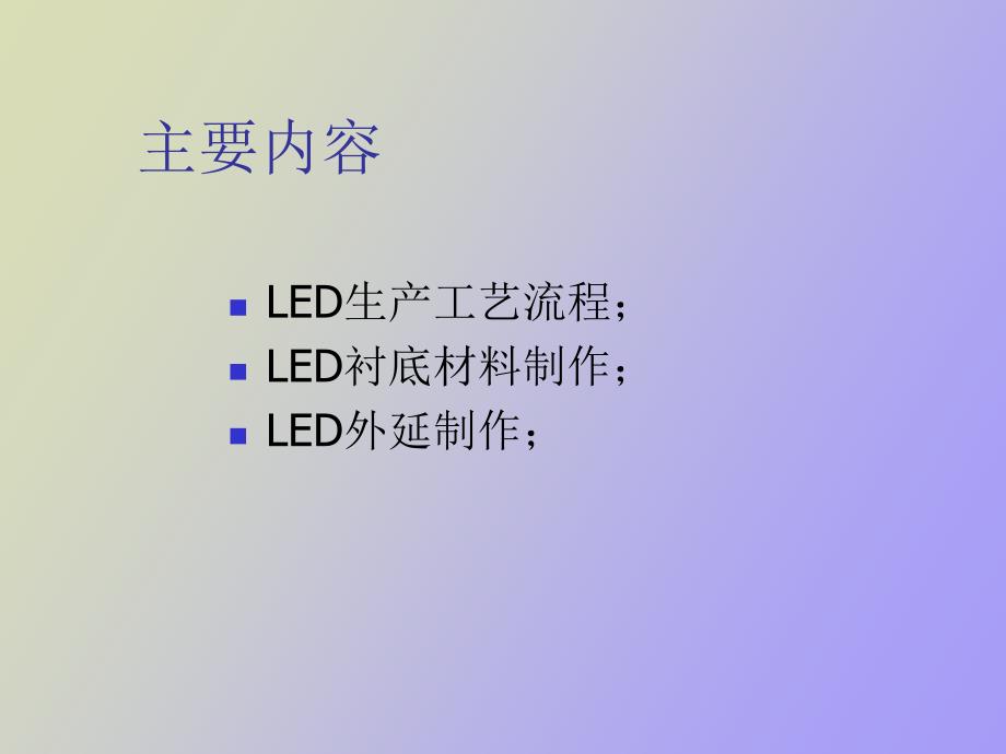 LED的生产工艺流程及设备_第2页