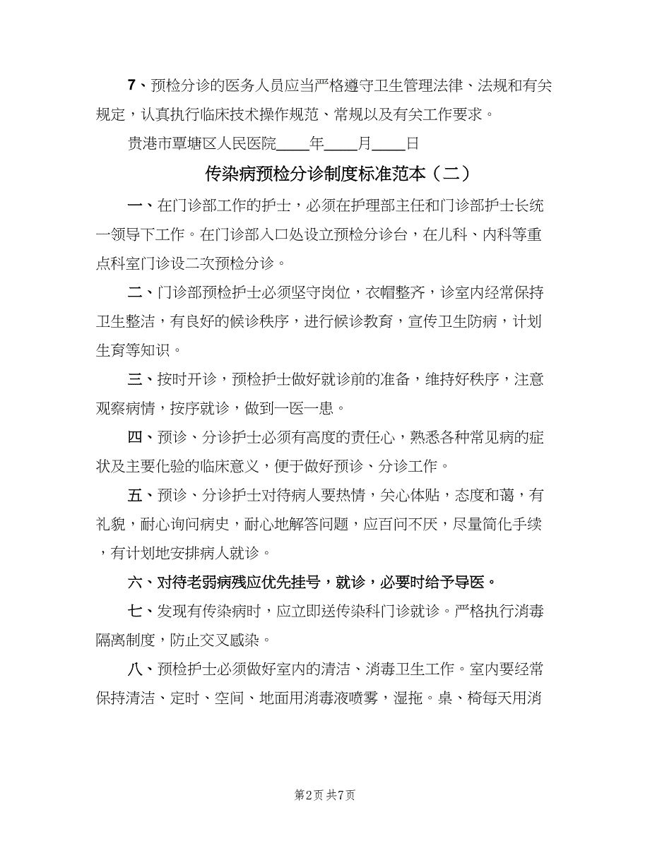 传染病预检分诊制度标准范本（6篇）_第2页