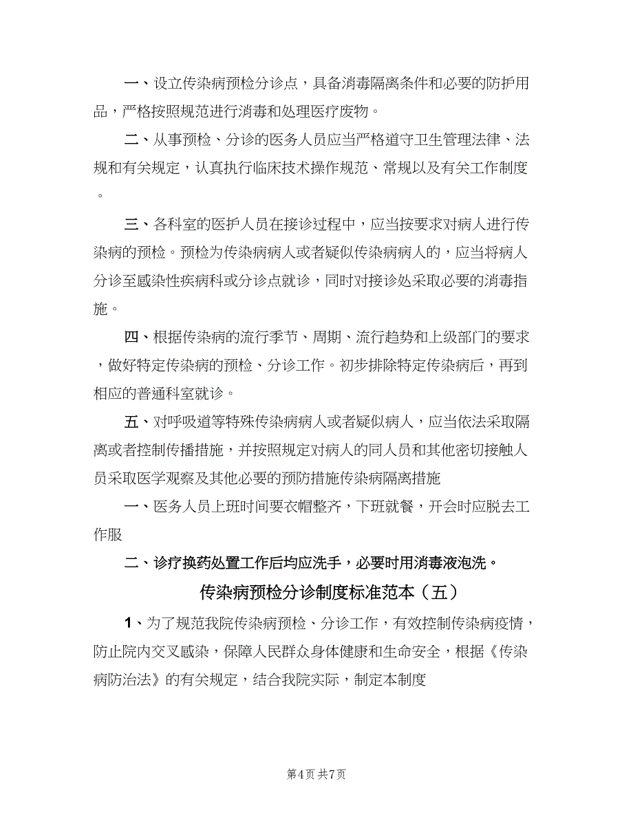 传染病预检分诊制度标准范本（6篇）_第4页