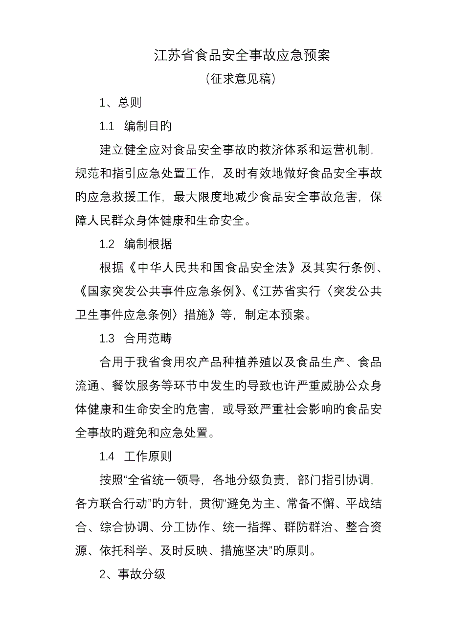 江苏省食品安全事故应急全新预案_第1页