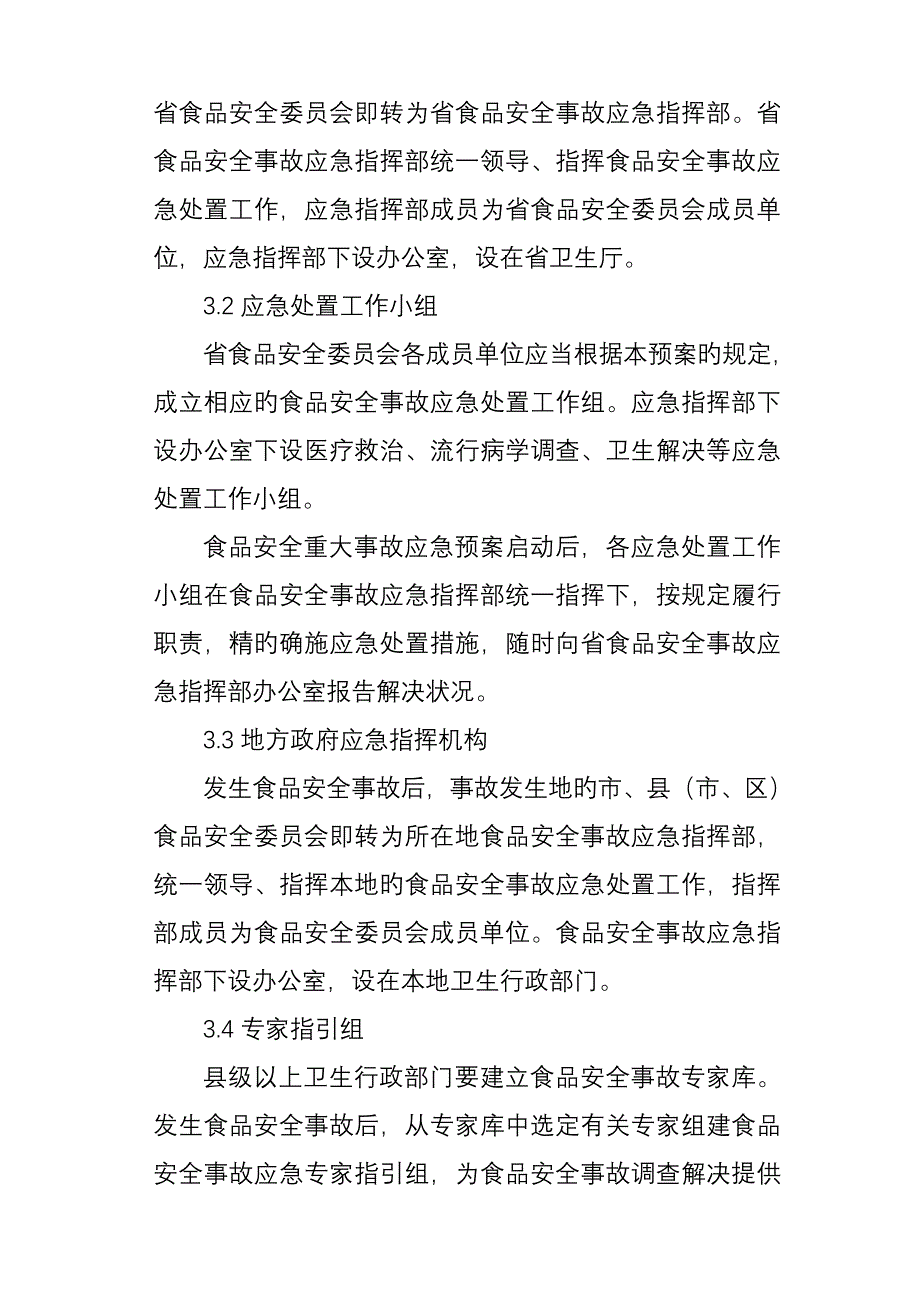 江苏省食品安全事故应急全新预案_第4页