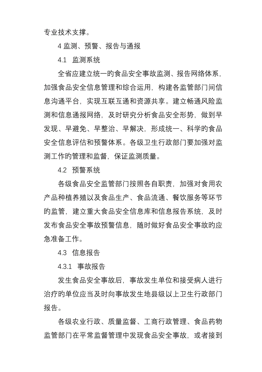 江苏省食品安全事故应急全新预案_第5页