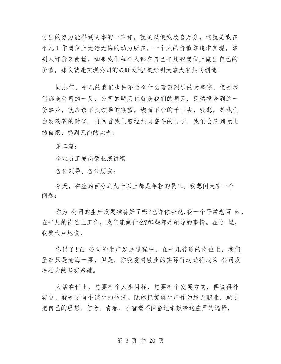 企业员工爱岗敬业演讲稿_第3页