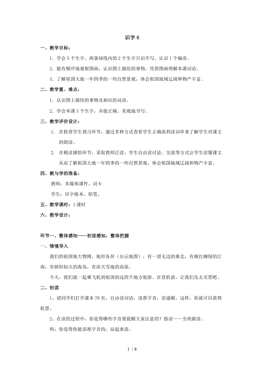 识字6识字7教案分享_第1页