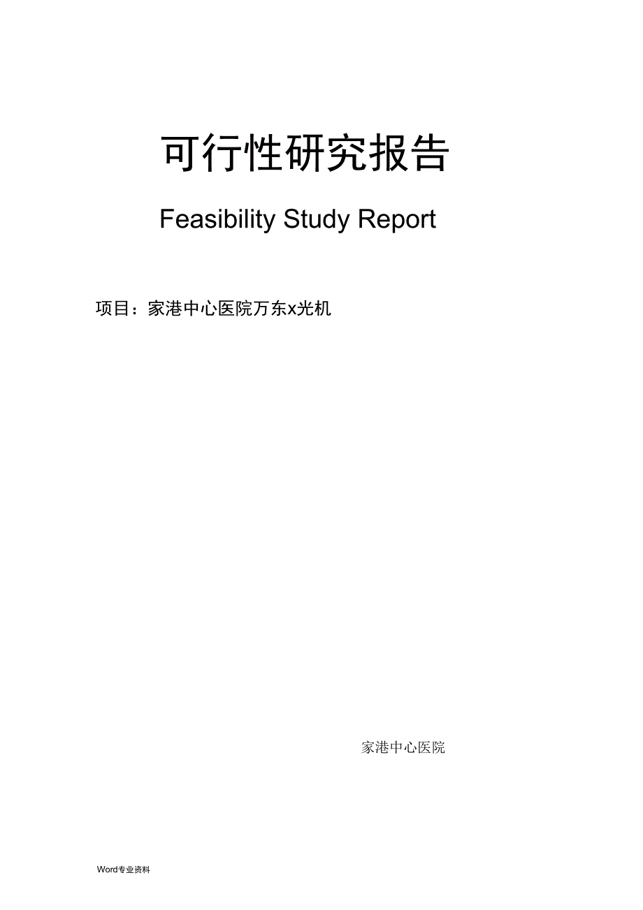 万东X光机可行性论证报告_第1页