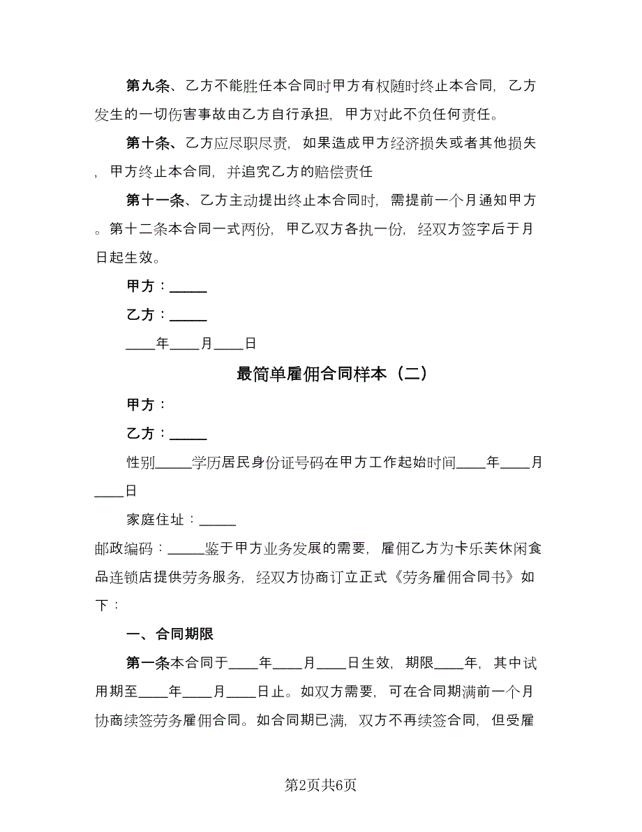 最简单雇佣合同样本（2篇）.doc_第2页