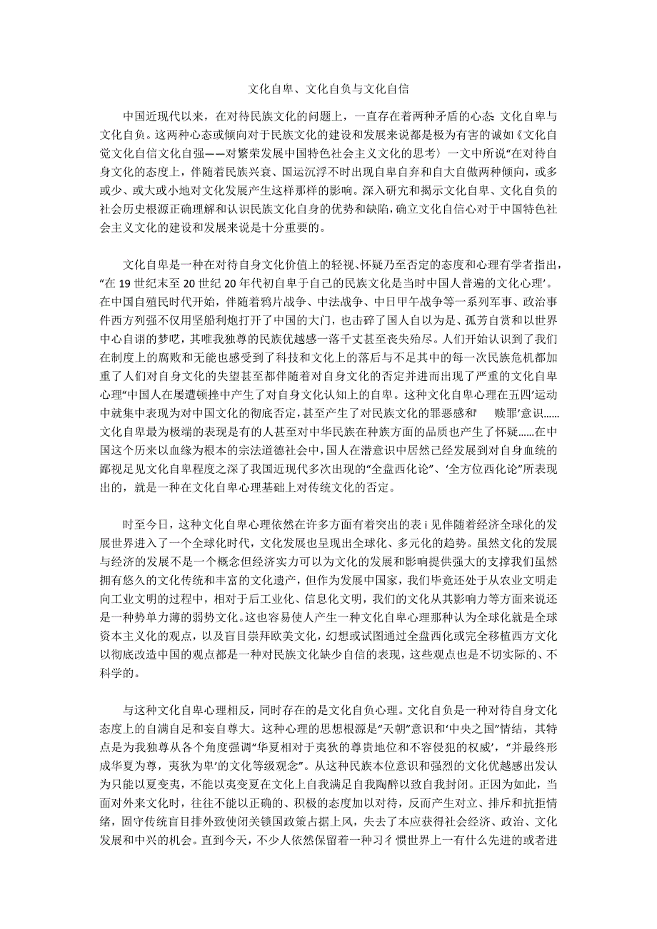文化自卑、文化自负与文化自信_第1页