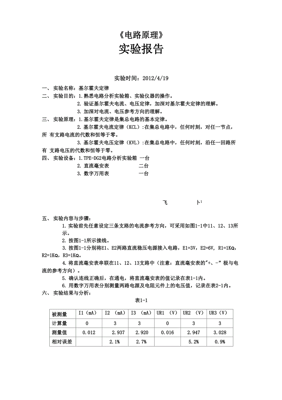 基尔霍夫定律实验报告_第1页