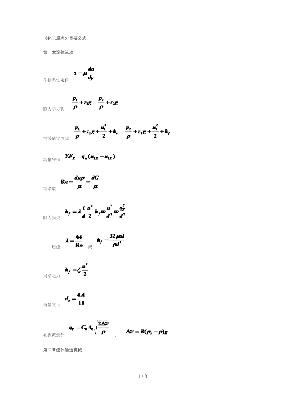 《化工原理》重要公式_第1页