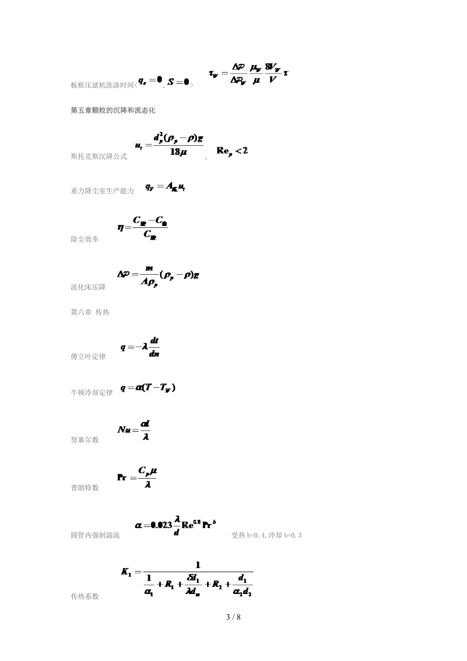 《化工原理》重要公式_第3页