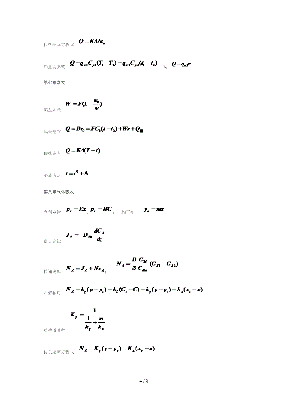 《化工原理》重要公式_第4页