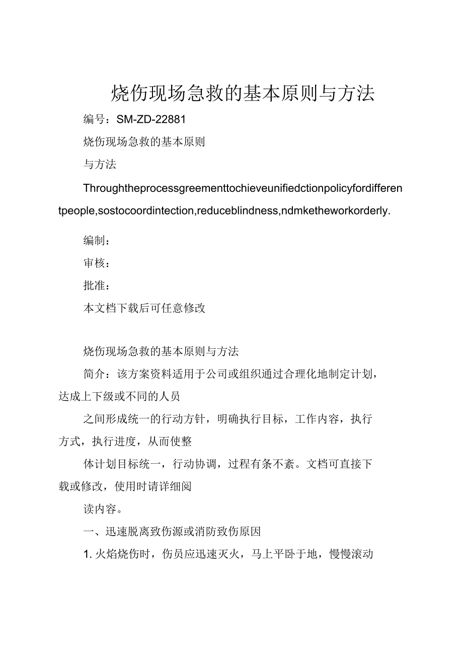 烧伤现场急救的基本原则与方法_第1页