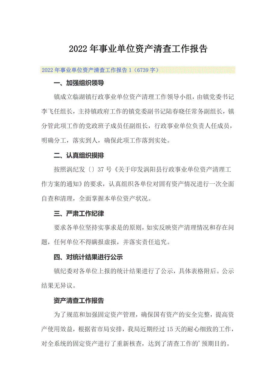 【精选汇编】2022年事业单位资产清查工作报告_第1页