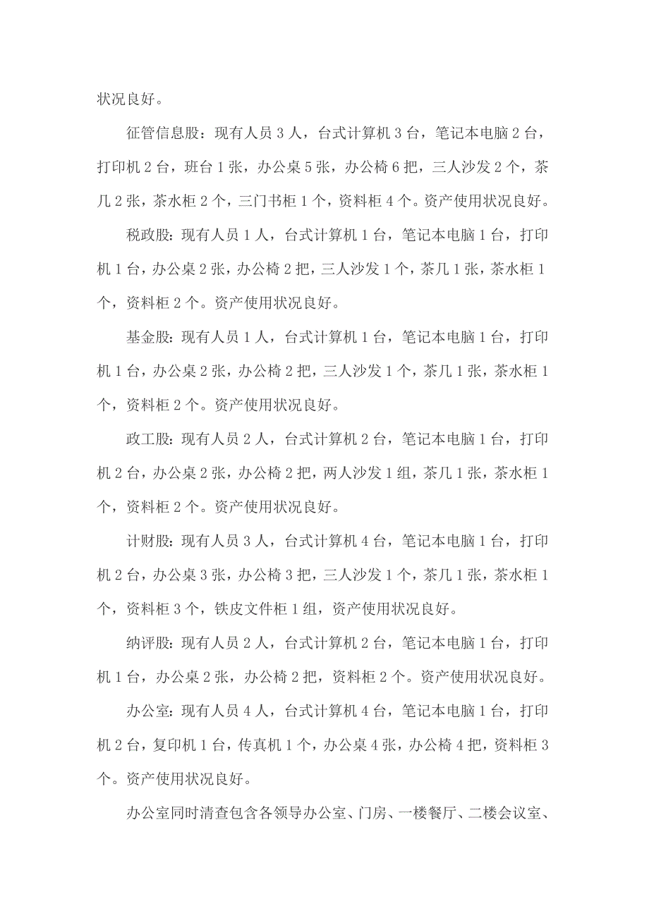 【精选汇编】2022年事业单位资产清查工作报告_第3页