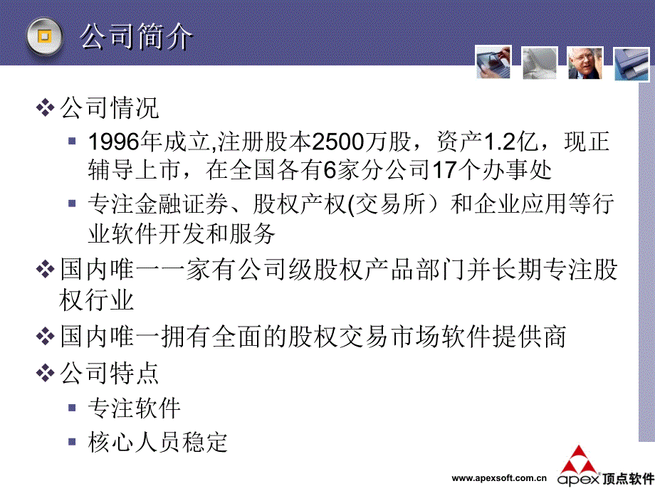 顶点软件公司和股权交易系统介绍.ppt_第3页