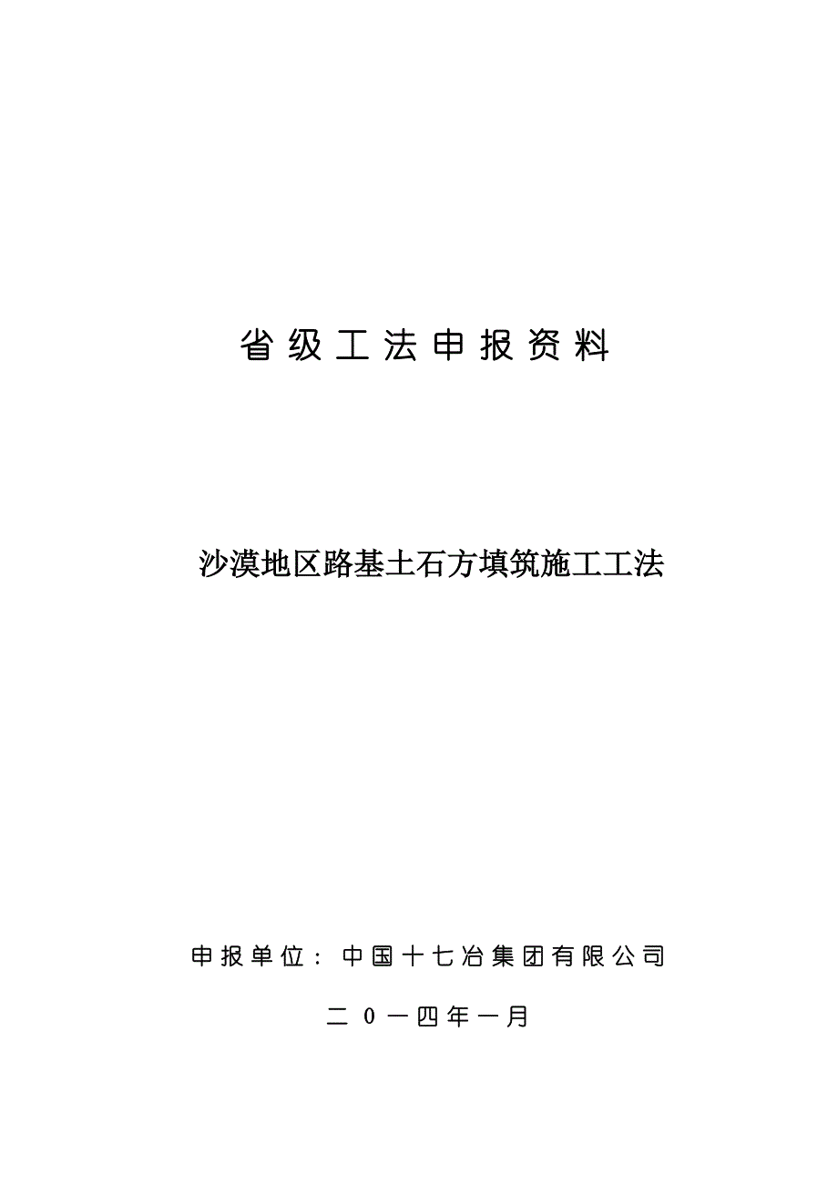 沙漠地区路基填筑工法_第1页