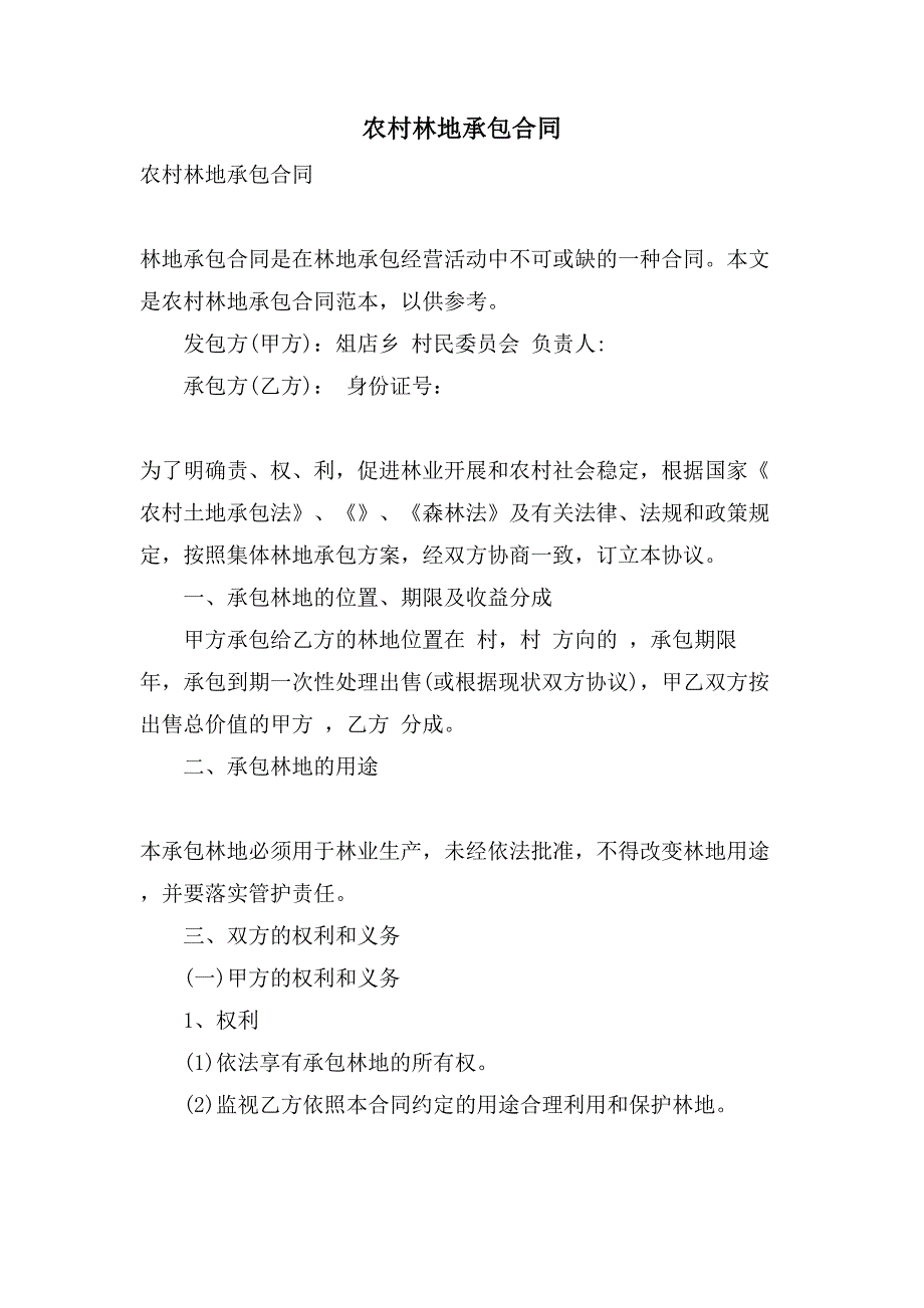 农村林地承包合同.doc_第1页