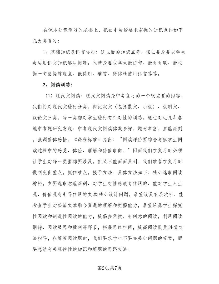 2023年中考语文备考复习计划格式范文（二篇）.doc_第2页