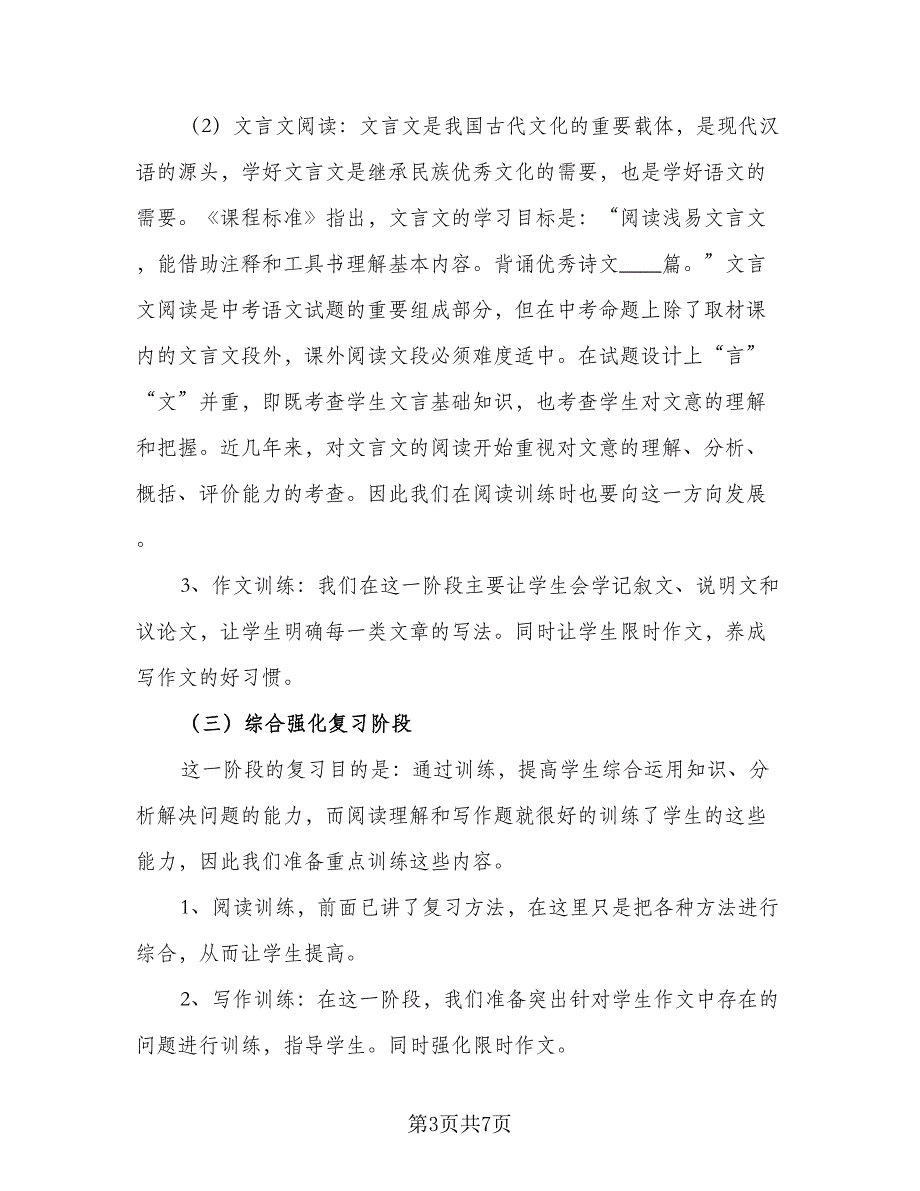 2023年中考语文备考复习计划格式范文（二篇）.doc_第3页