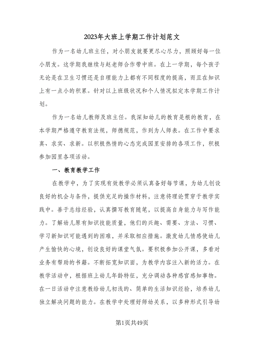 2023年大班上学期工作计划范文（9篇）_第1页