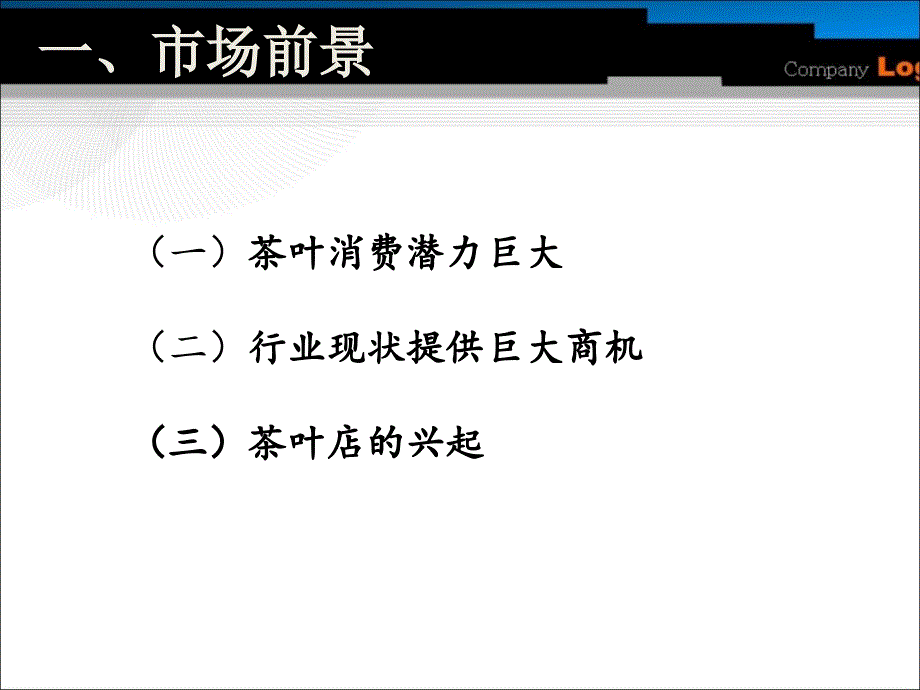 铁观音网络营销课件_第3页